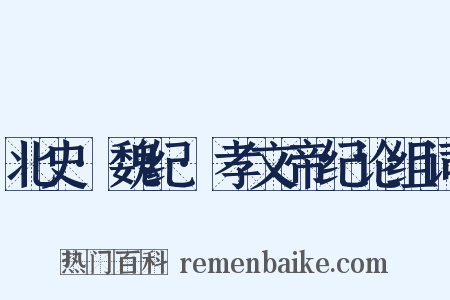 北史·魏纪·孝文帝纪论组词是什么意思的图片